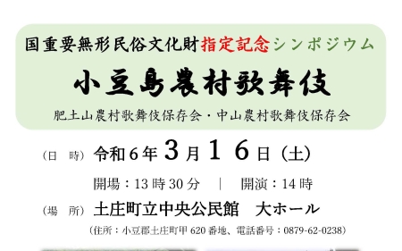小豆島農村歌舞伎国指定記念シンポジウムを開催します！