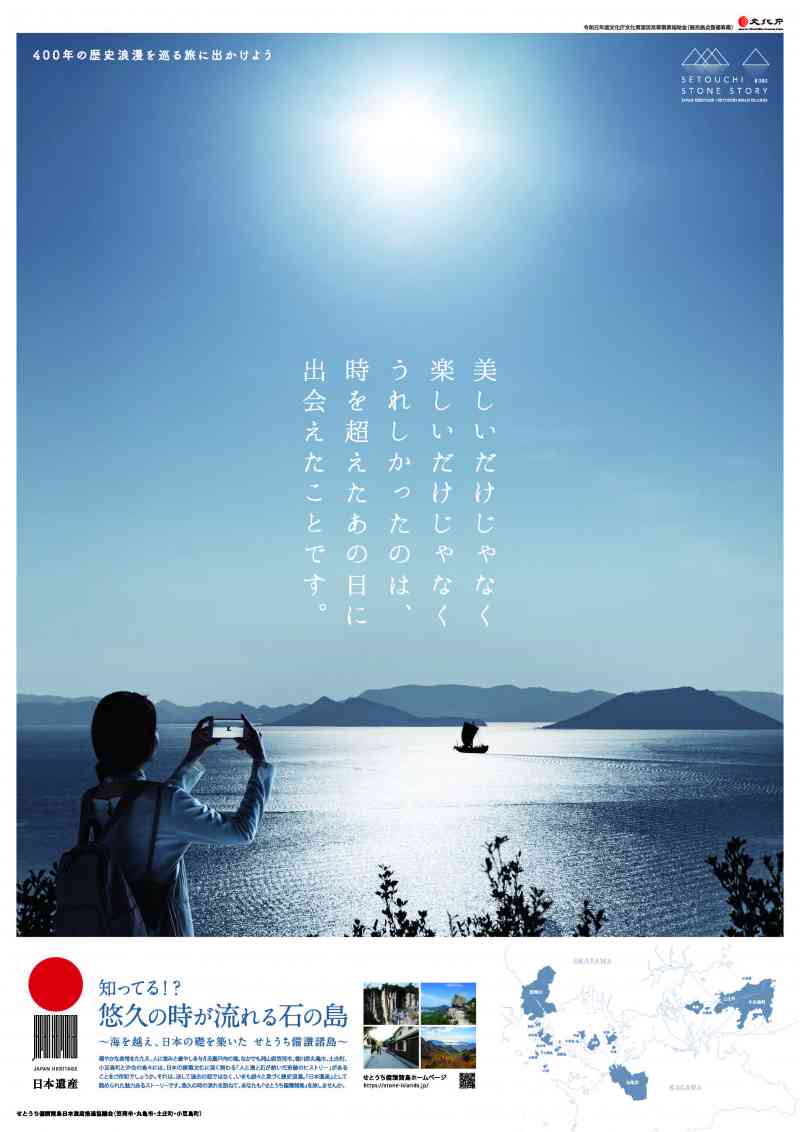 せとうち石の島　PRポスター