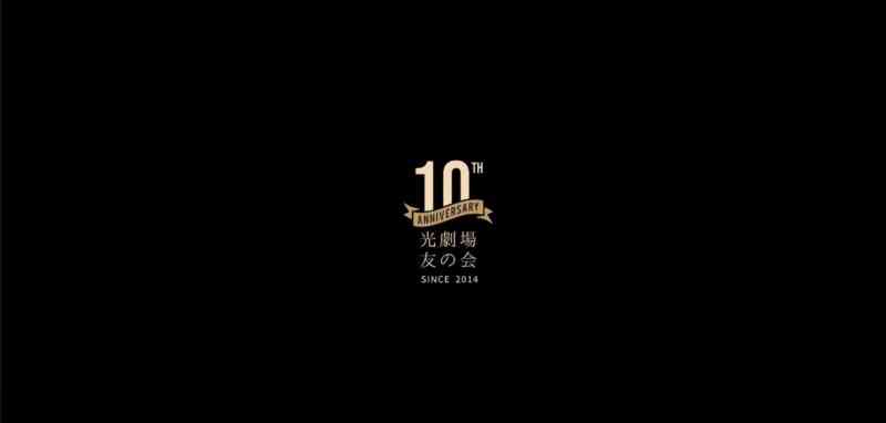 光劇場10周年記念動画
