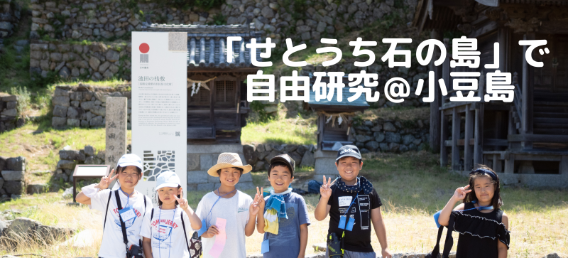 小豆島 / 「せとうち石の島」で自由研究