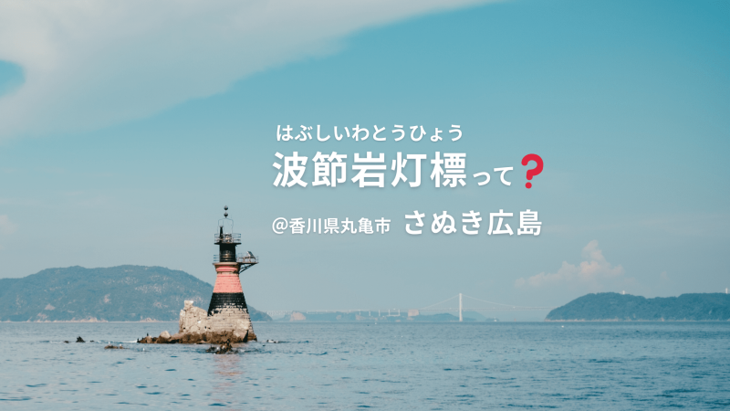 波節岩灯標ー１３０年の光が照らす/さぬき広島